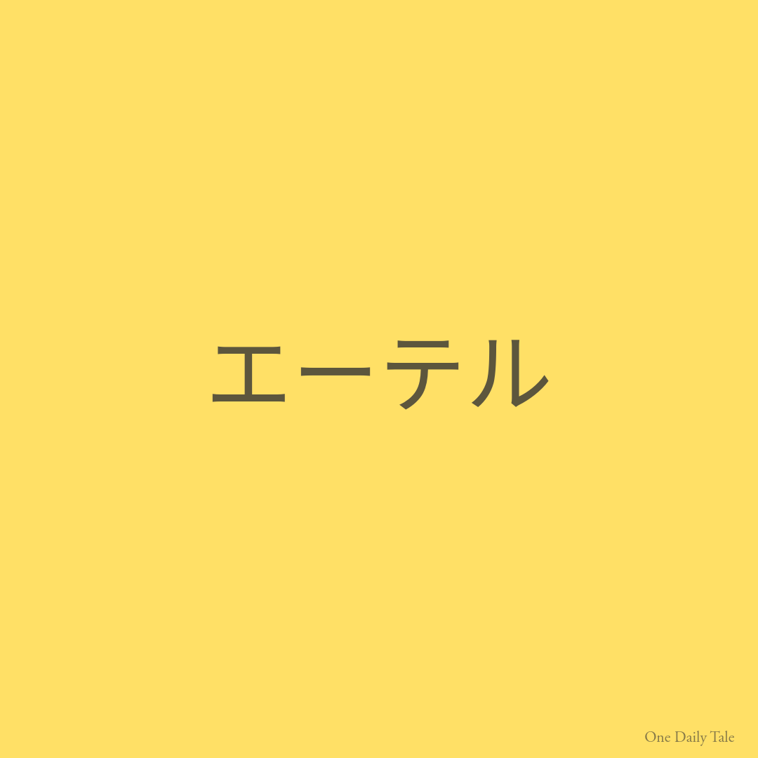 エーテル