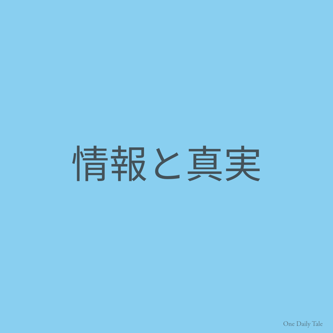 情報と真実