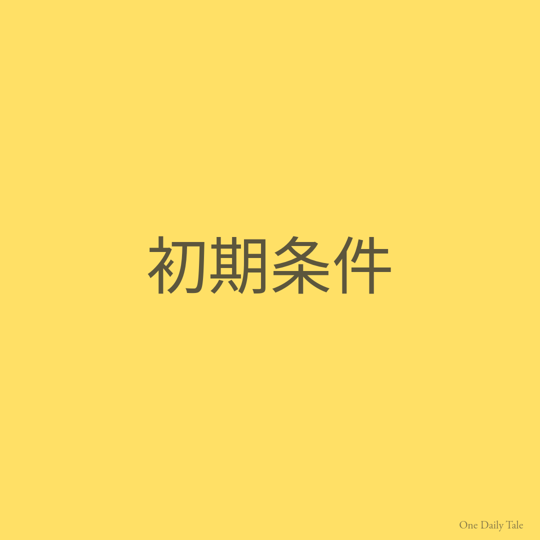 初期条件