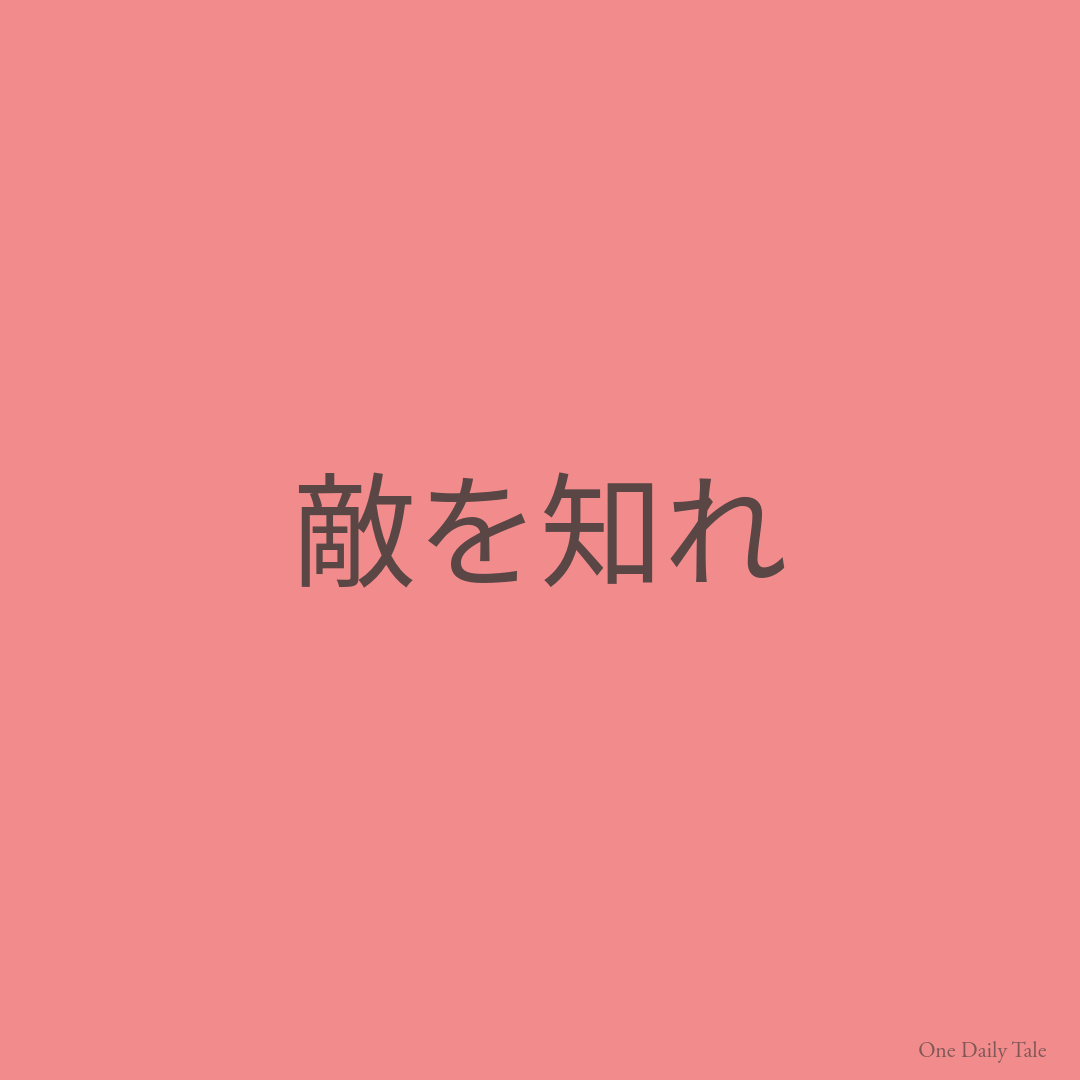 敵を知れ