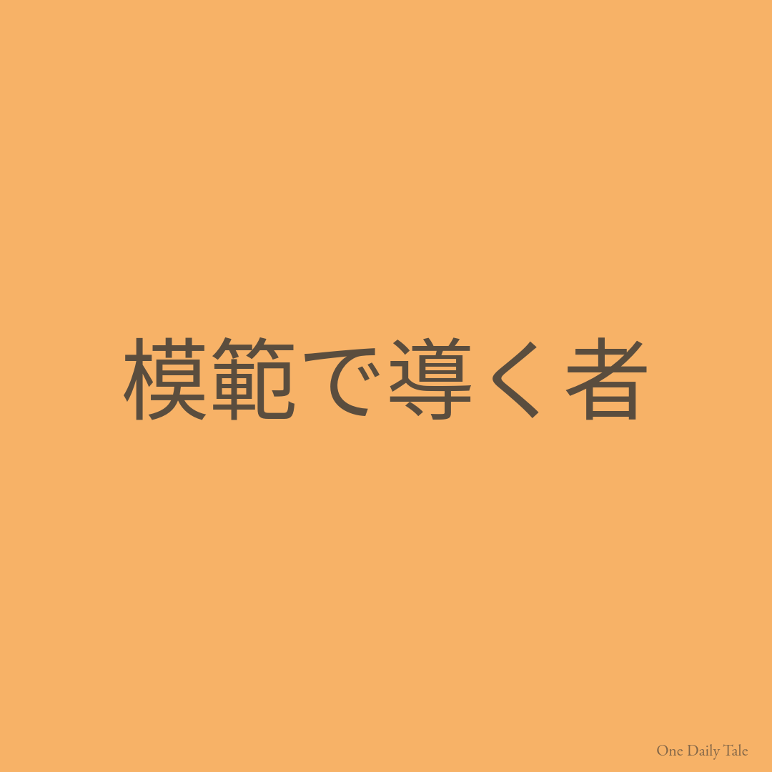 模範で導く者