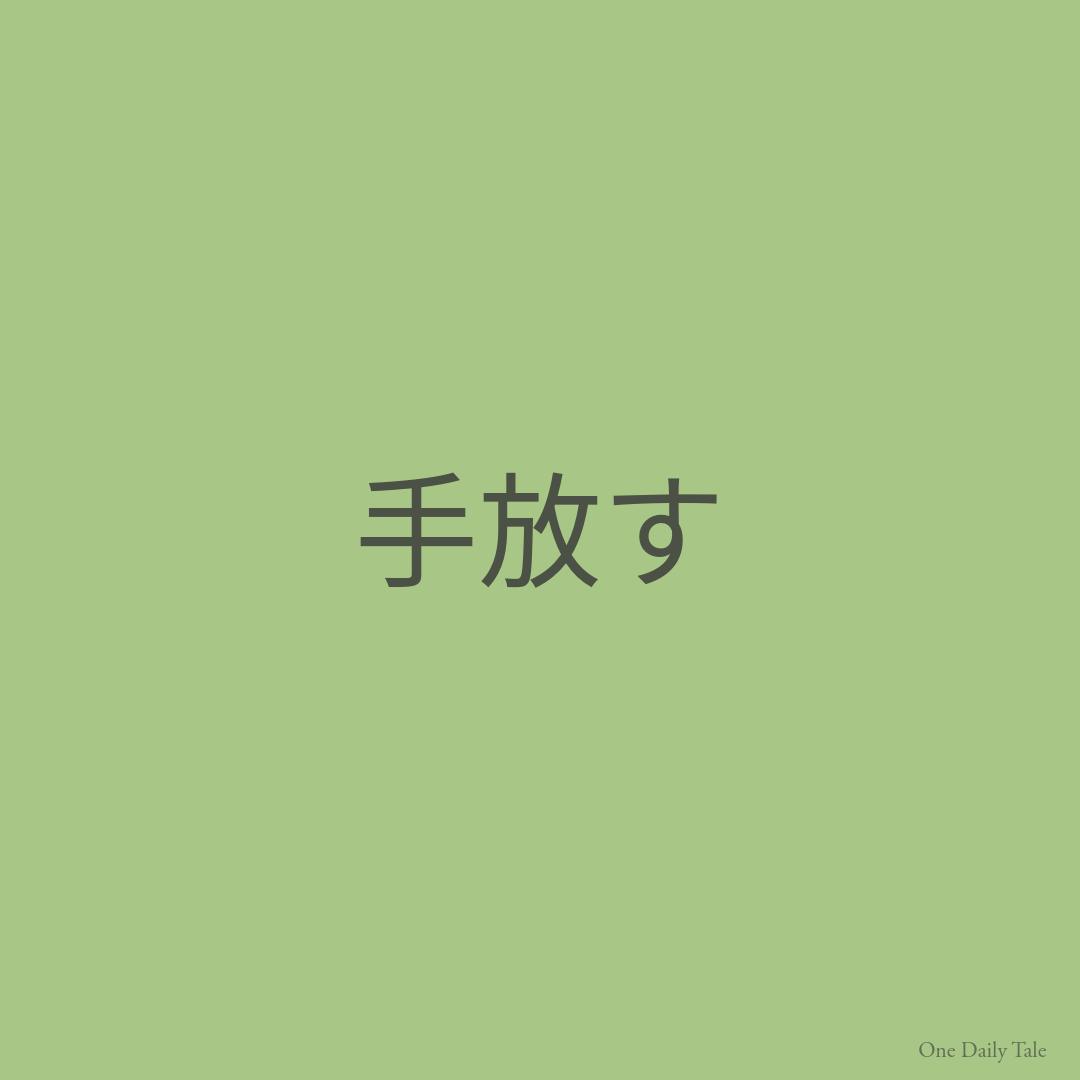 手放す