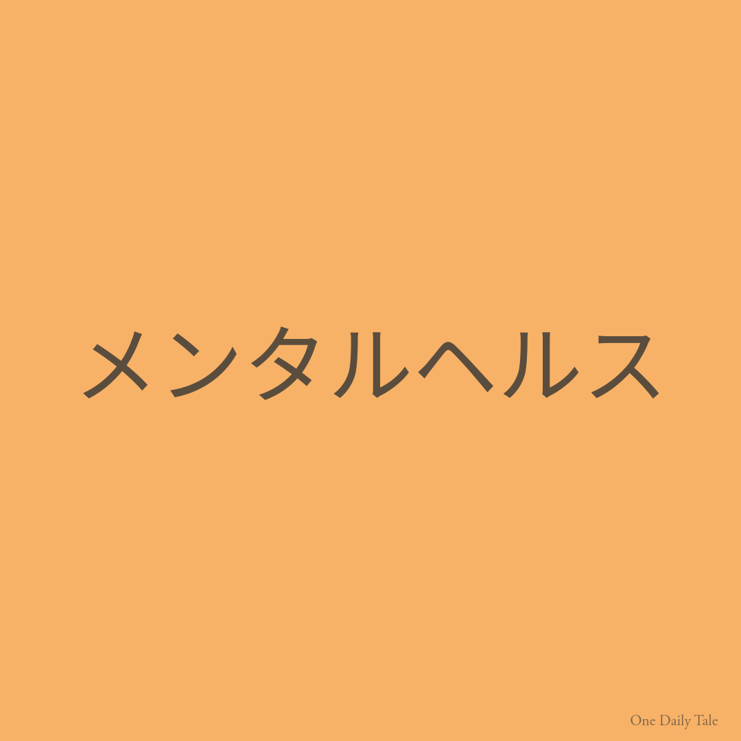 メンタルヘルス