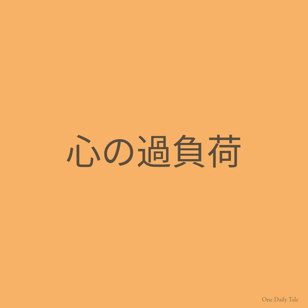 心の過負荷