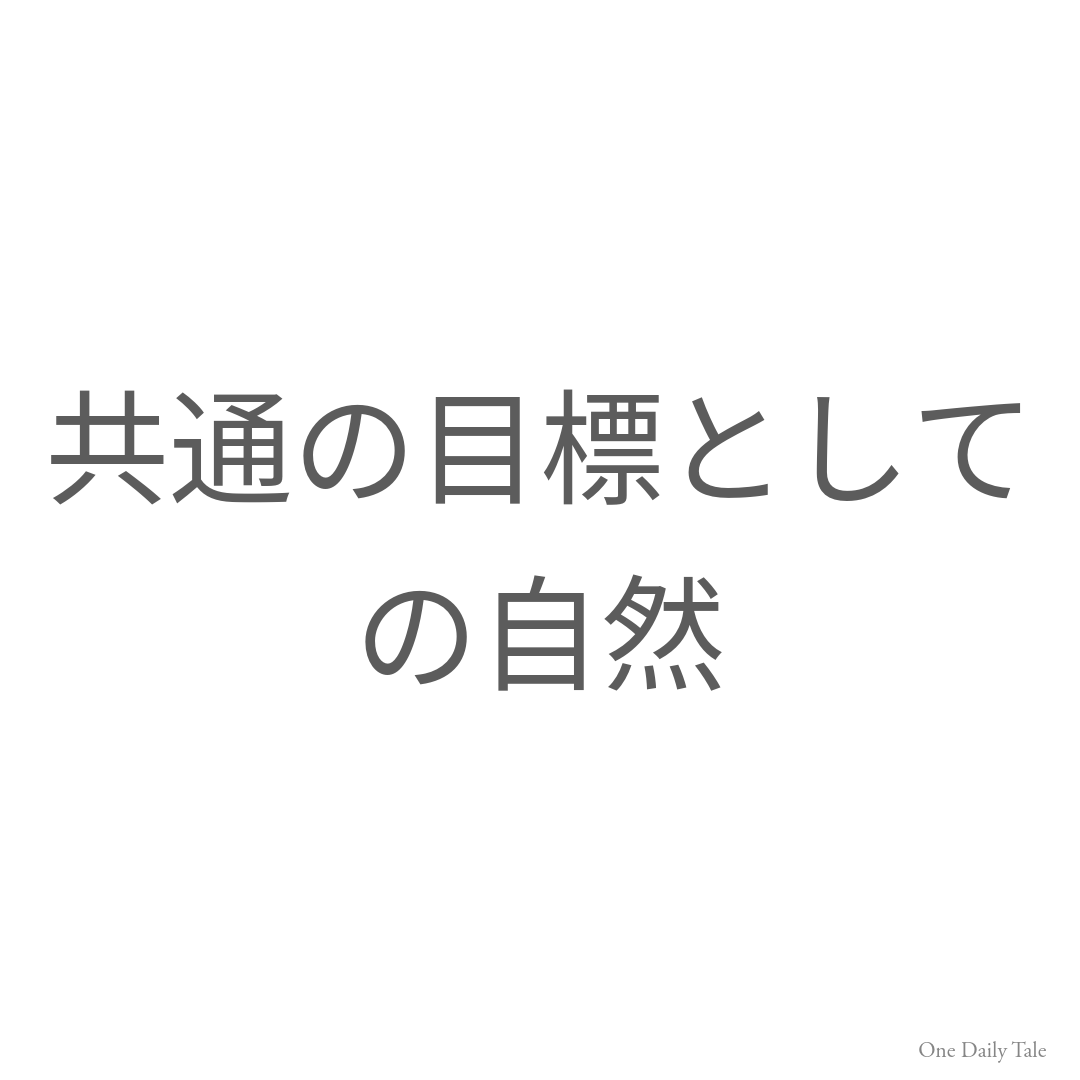 共通の目標としての自然