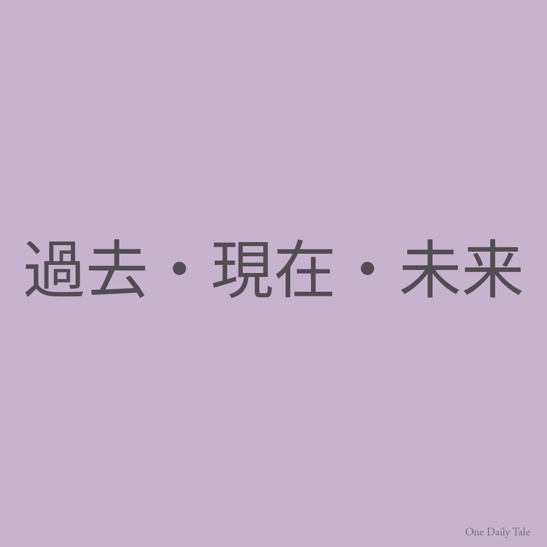 過去・現在・未来