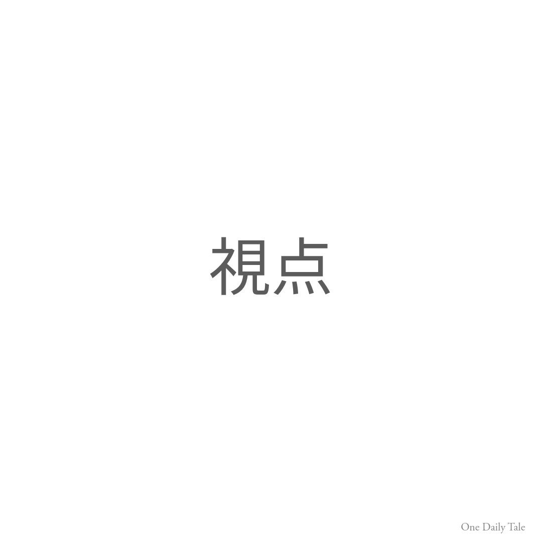 視点