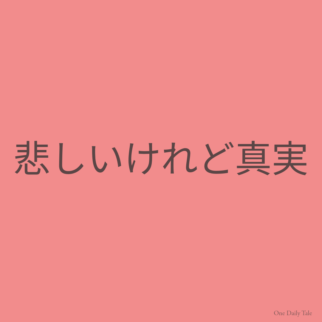 悲しいけれど真実