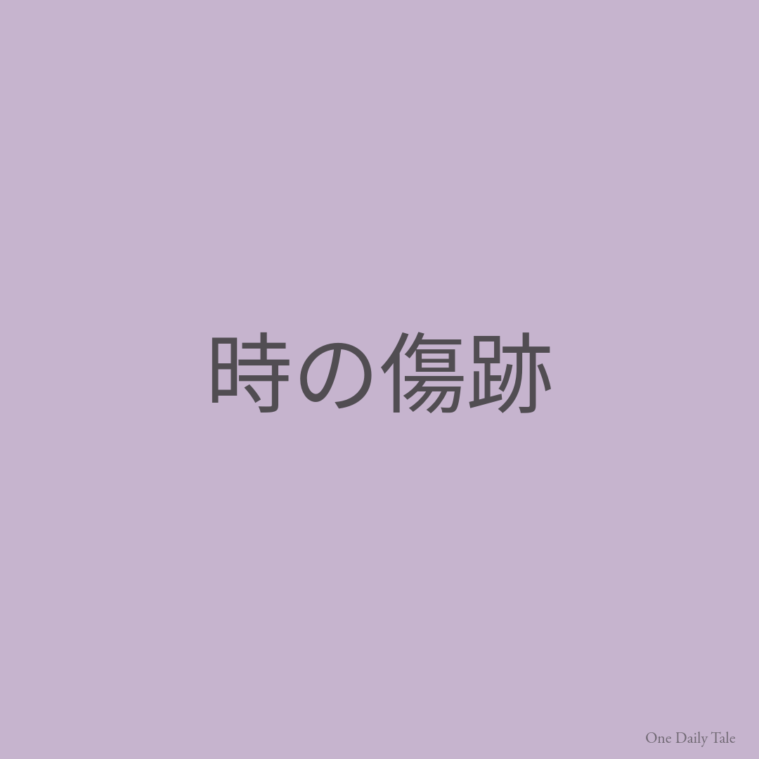 時の傷跡
