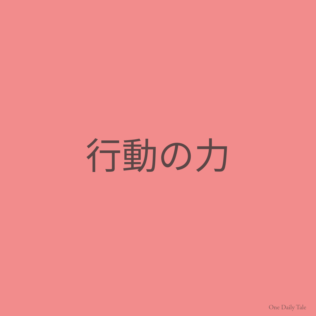 行動の力
