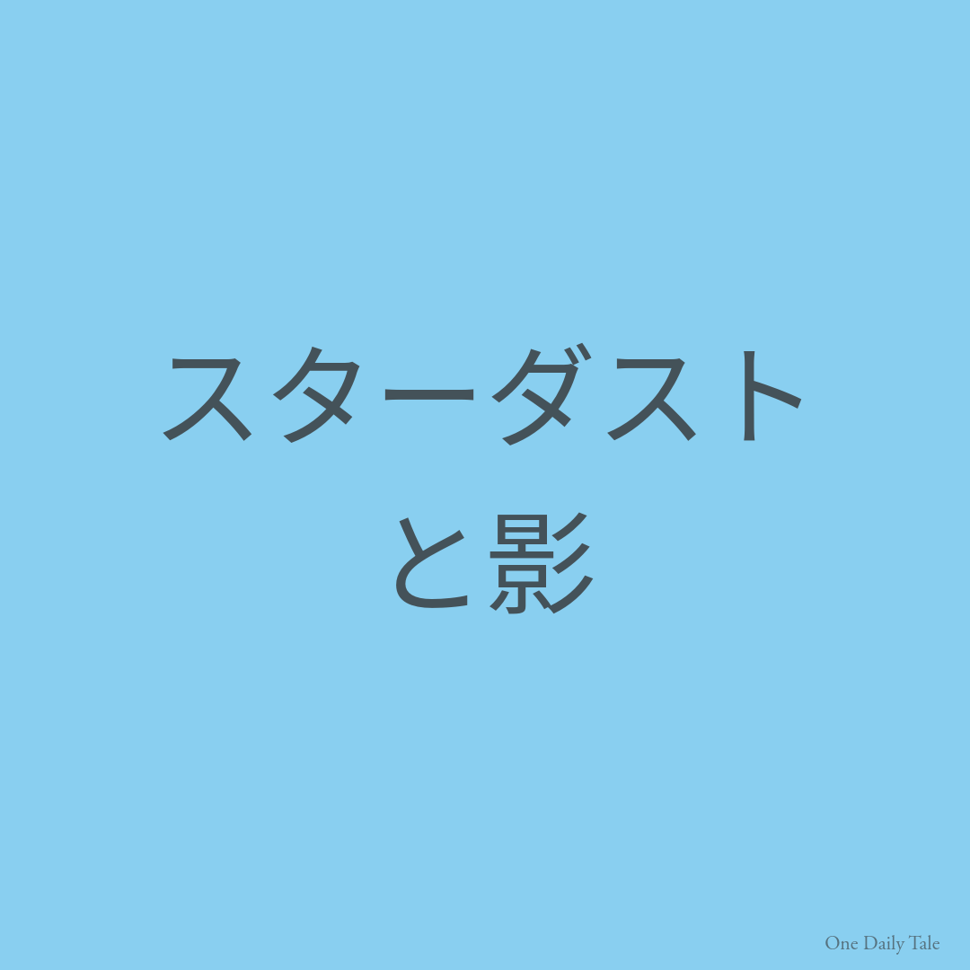 スターダストと影