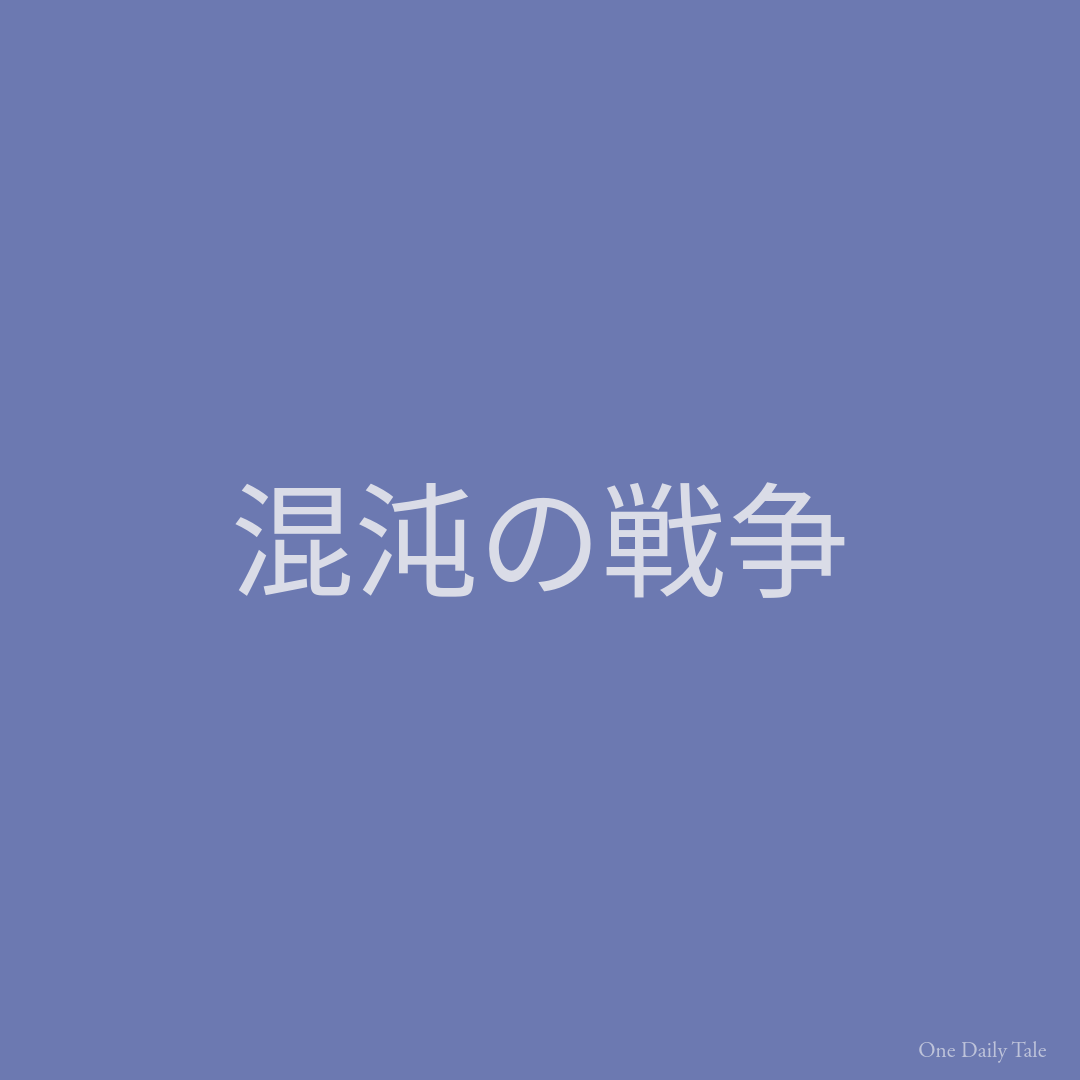 混沌の戦争