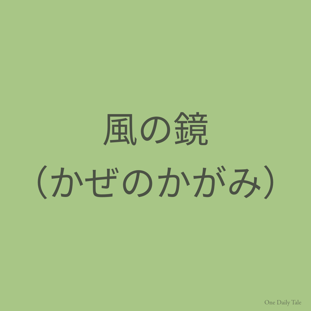 風の鏡（かぜのかがみ）