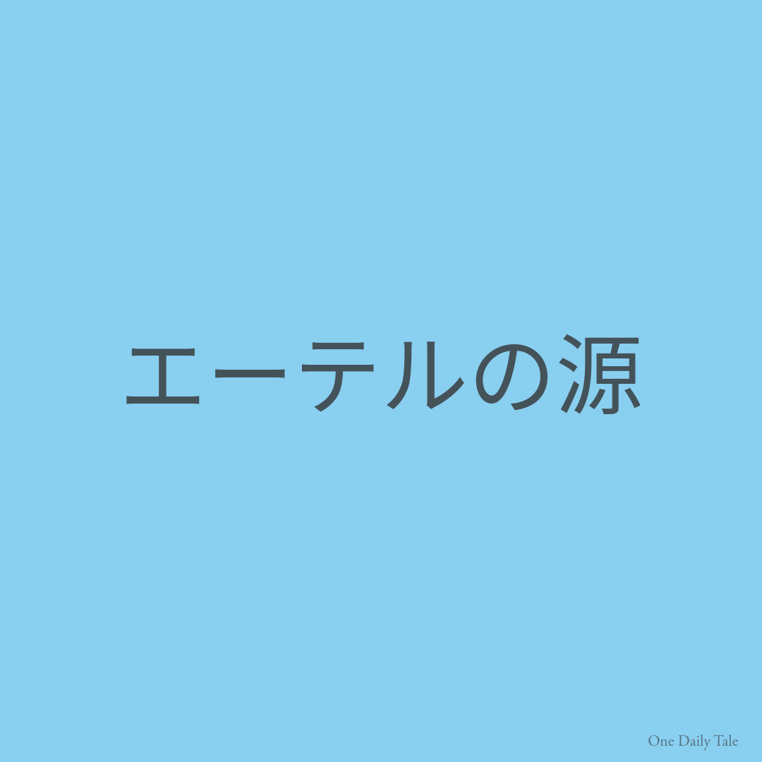 エーテルの源
