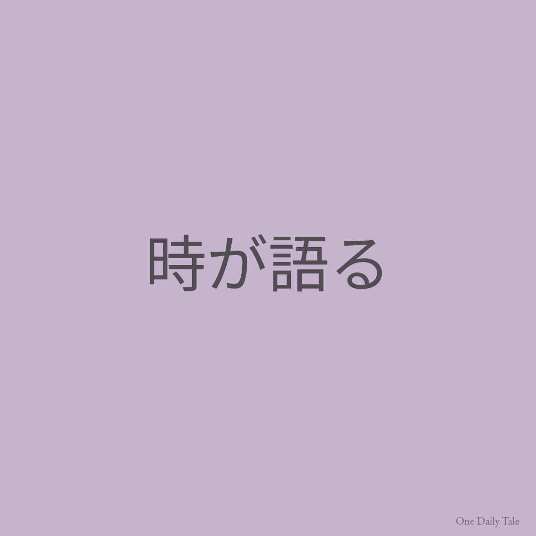 時が語る