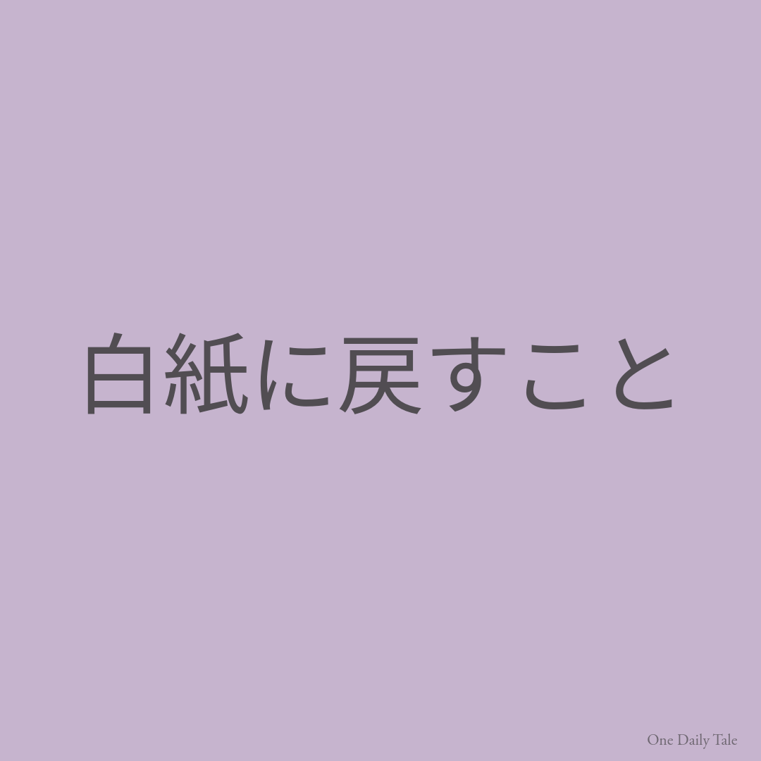 白紙に戻すこと