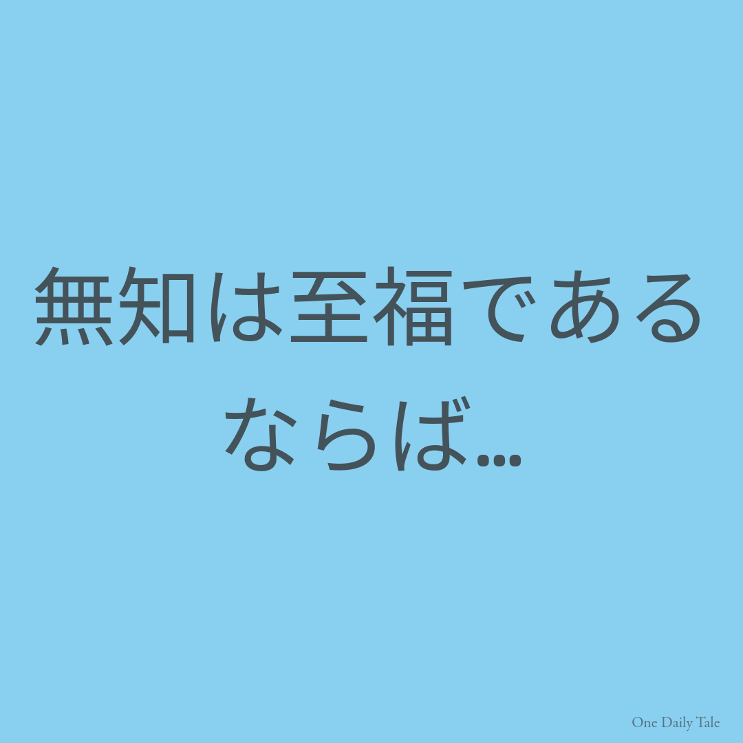 無知は至福であるならば…