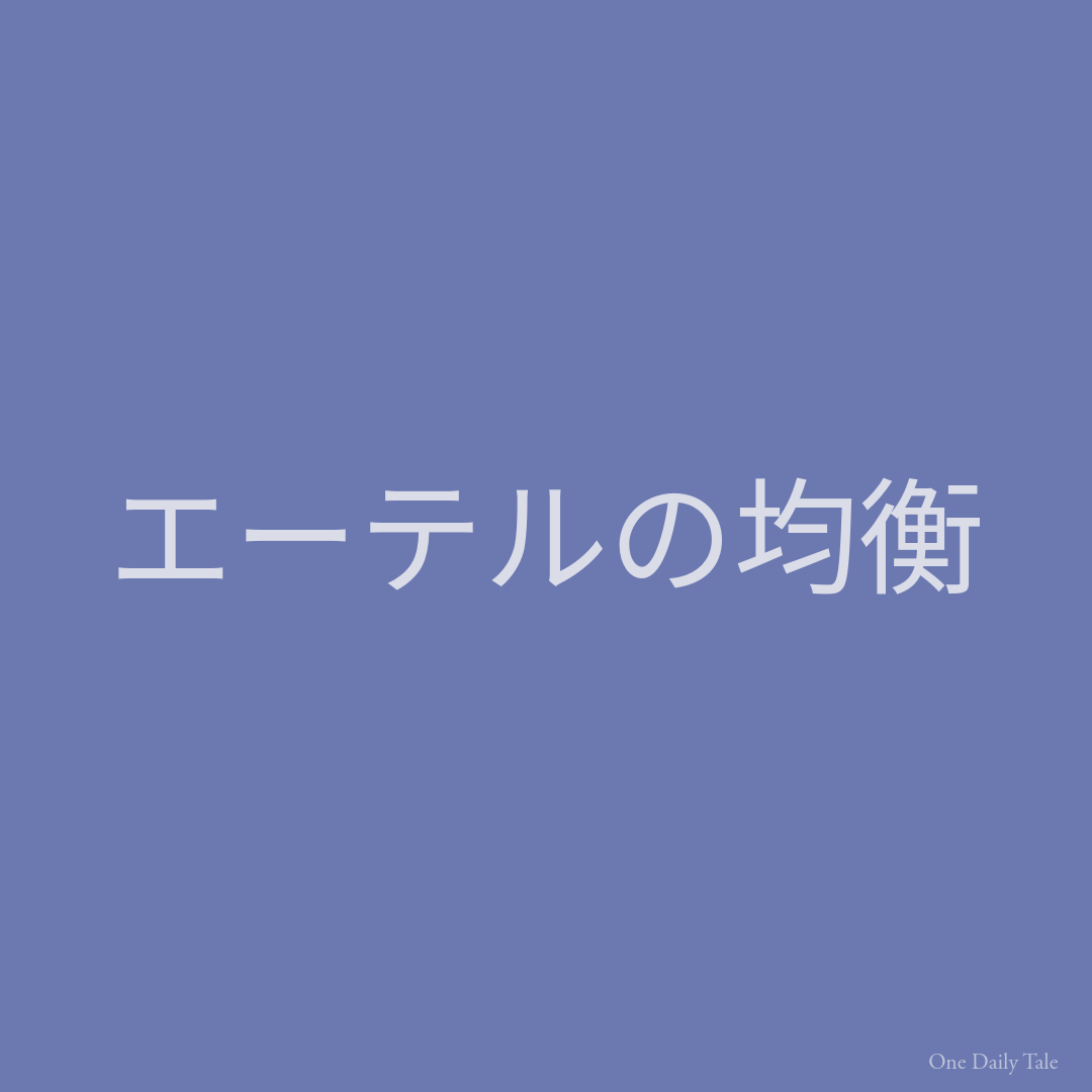 エーテルの均衡