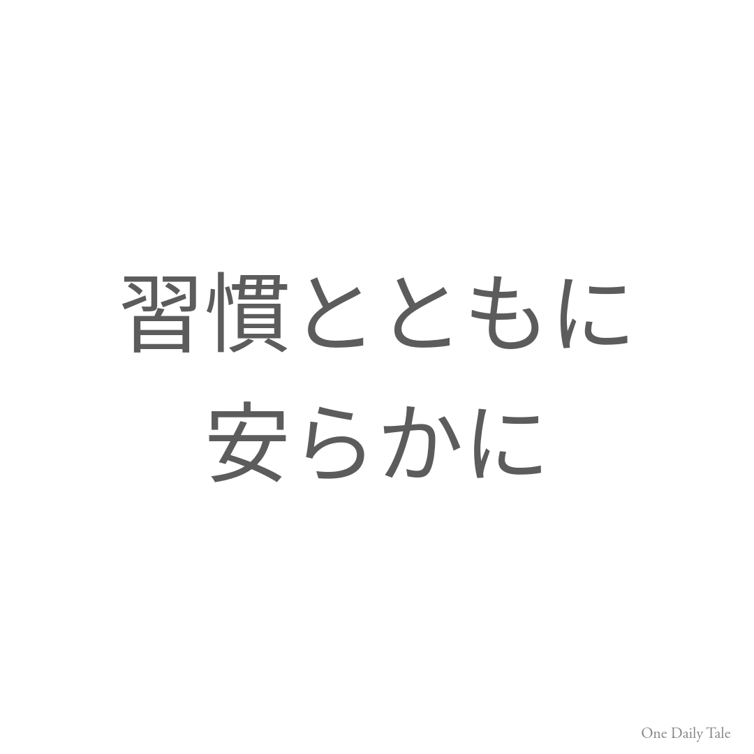習慣とともに安らかに