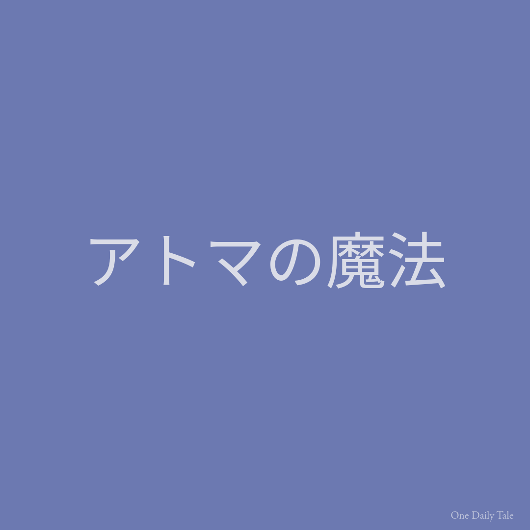アトマの魔法