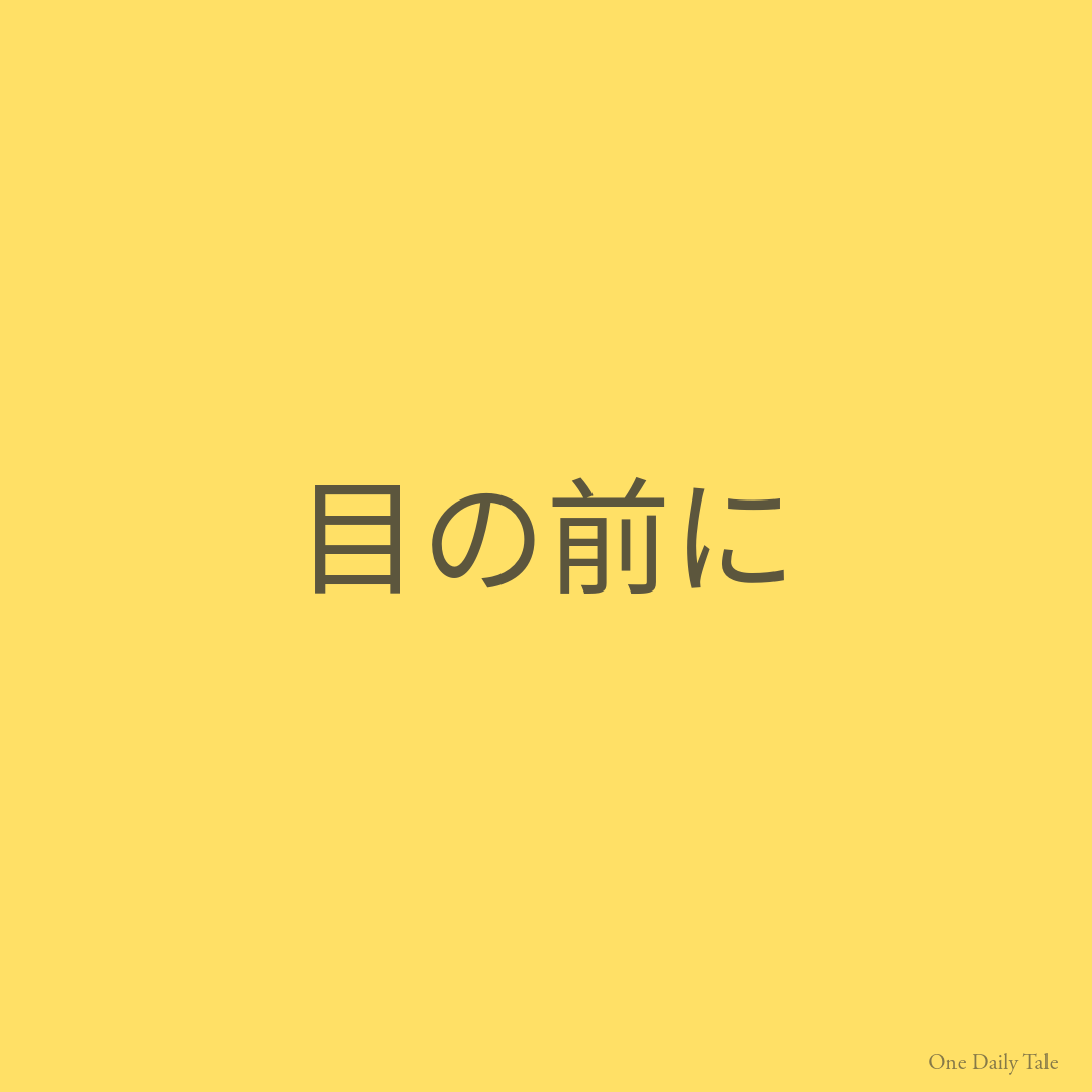 目の前に