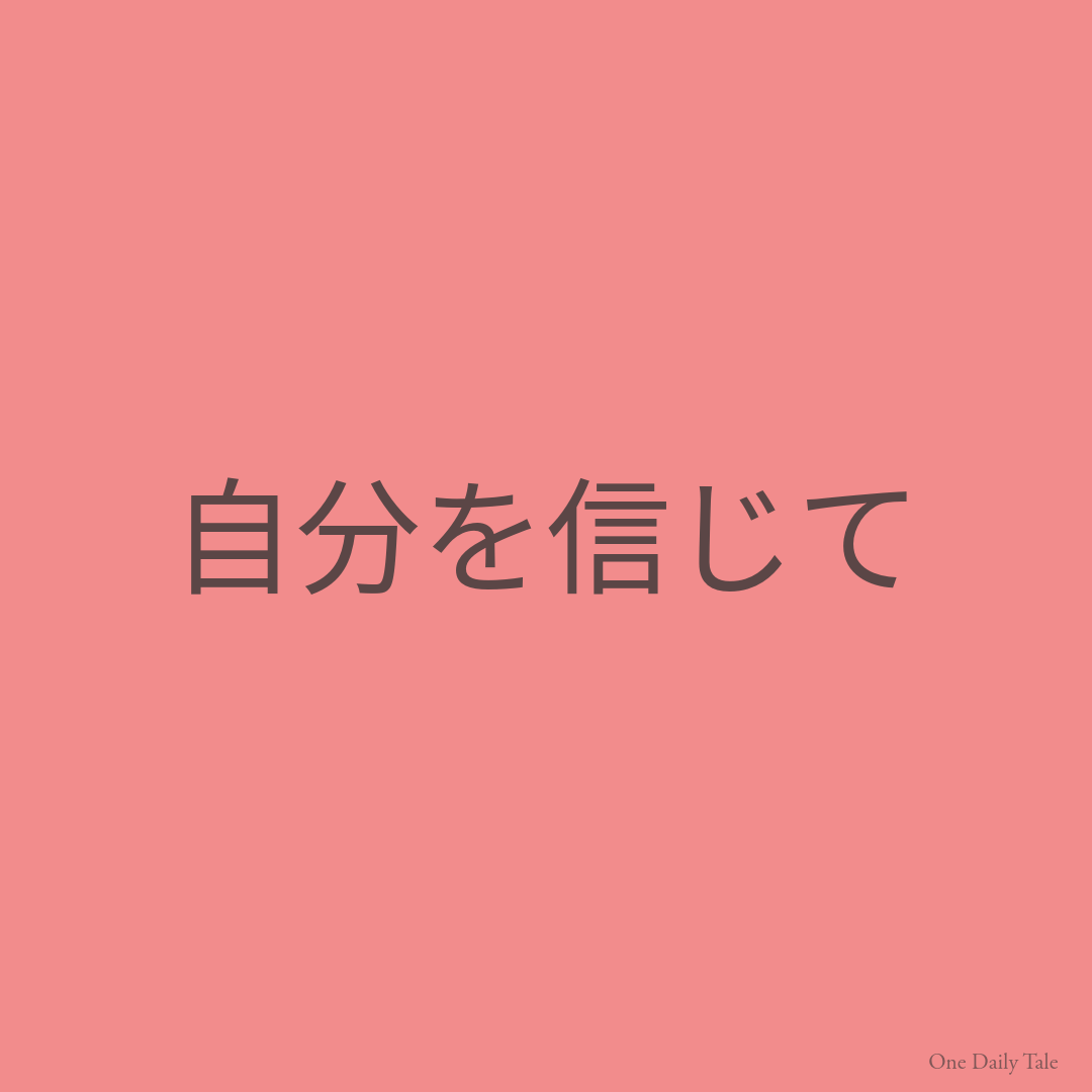 自分を信じて