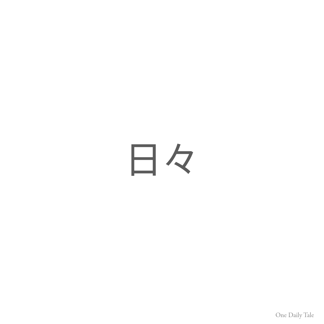 日々