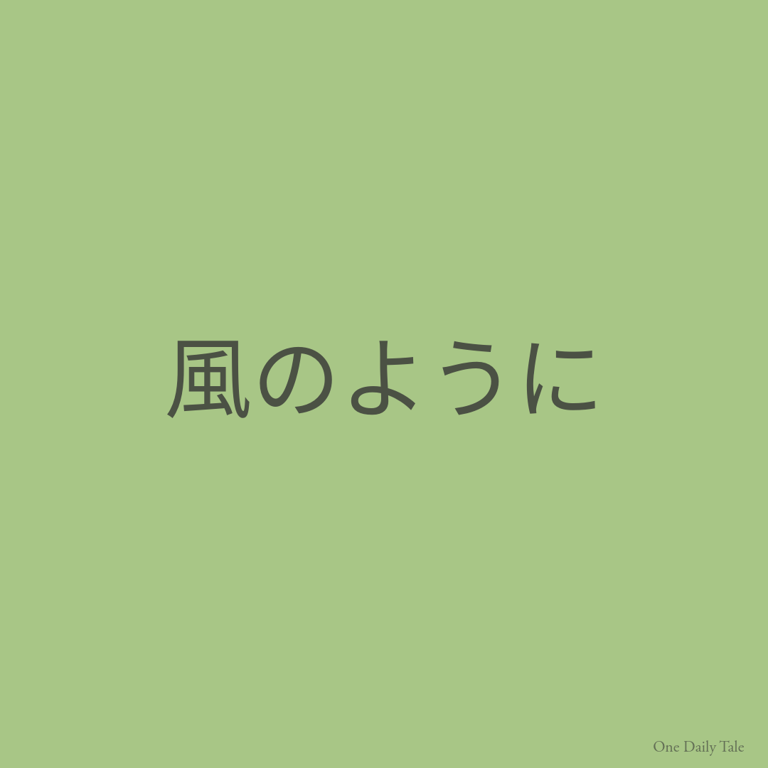 風のように