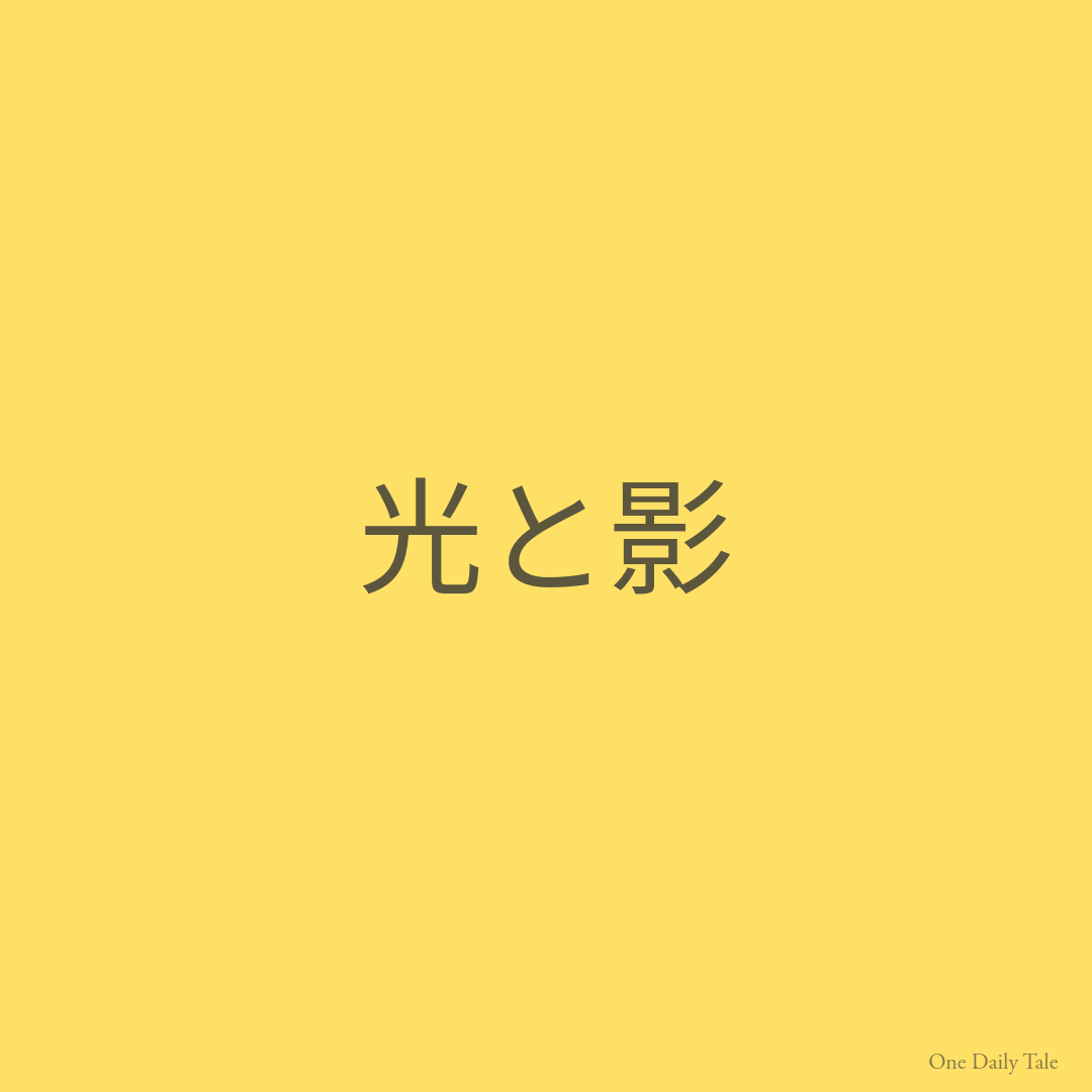 光と影