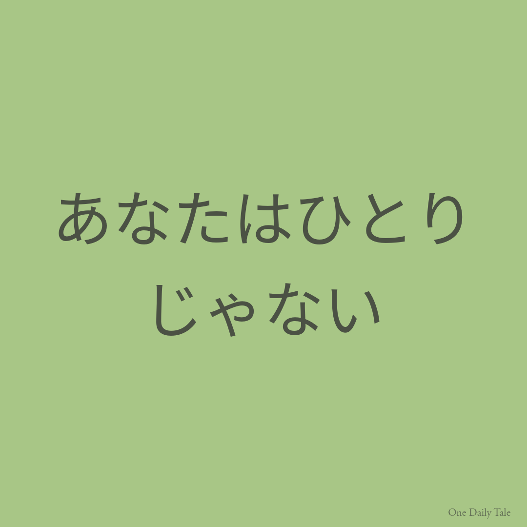 あなたはひとりじゃない