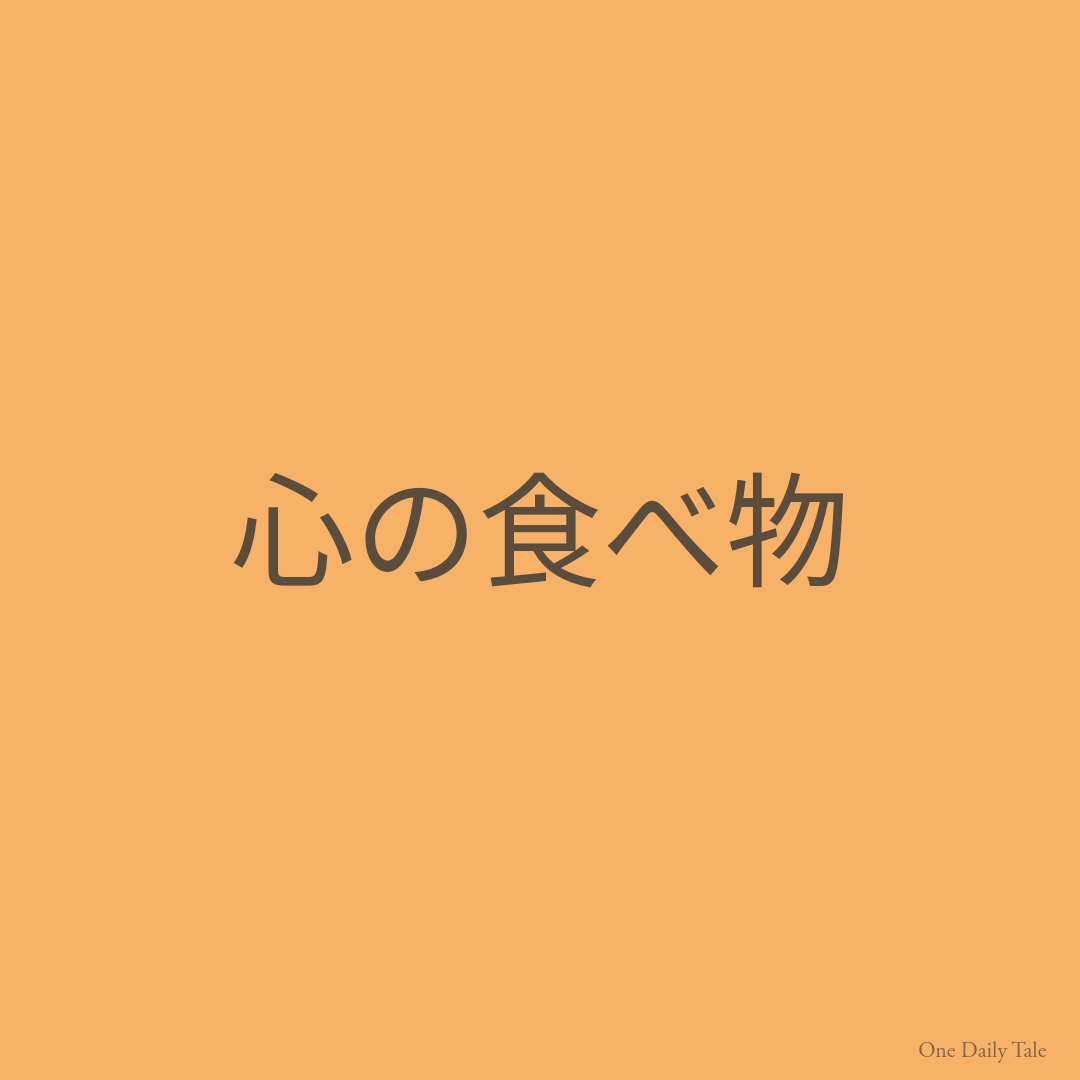 心の食べ物