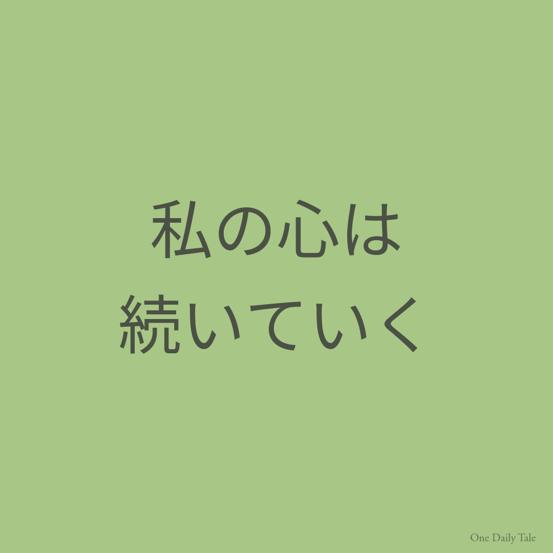 私の心は続いていく