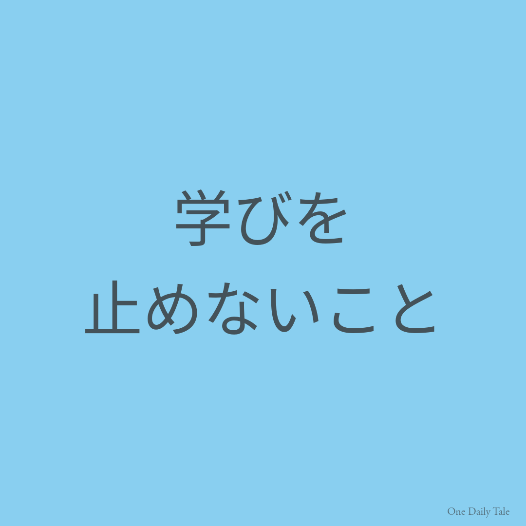 学びを止めないこと