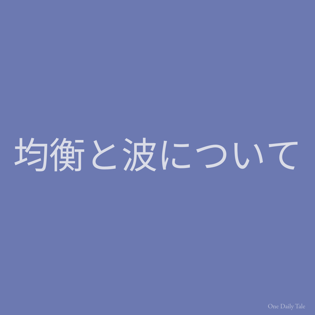 均衡と波について