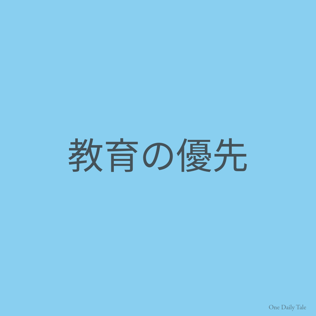 教育の優先