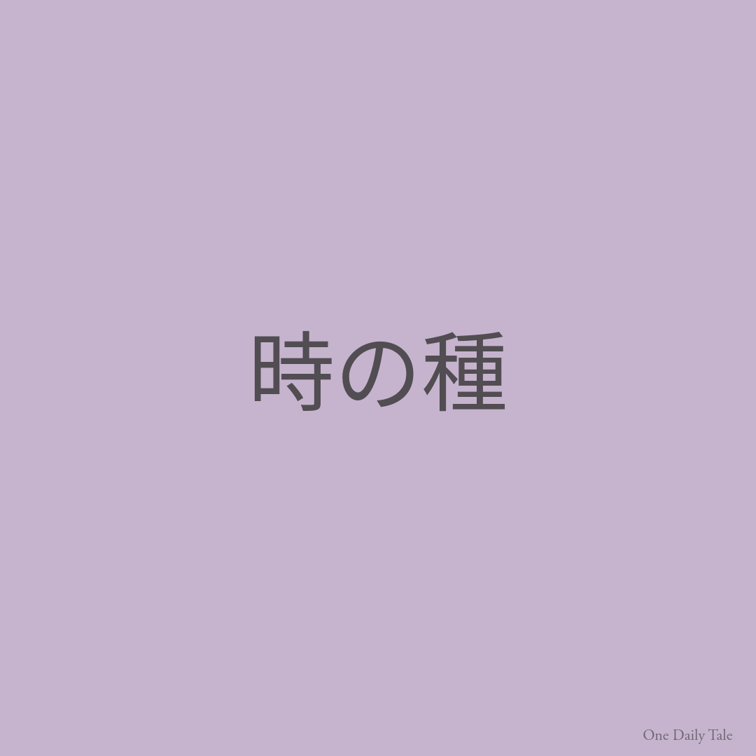 時の種