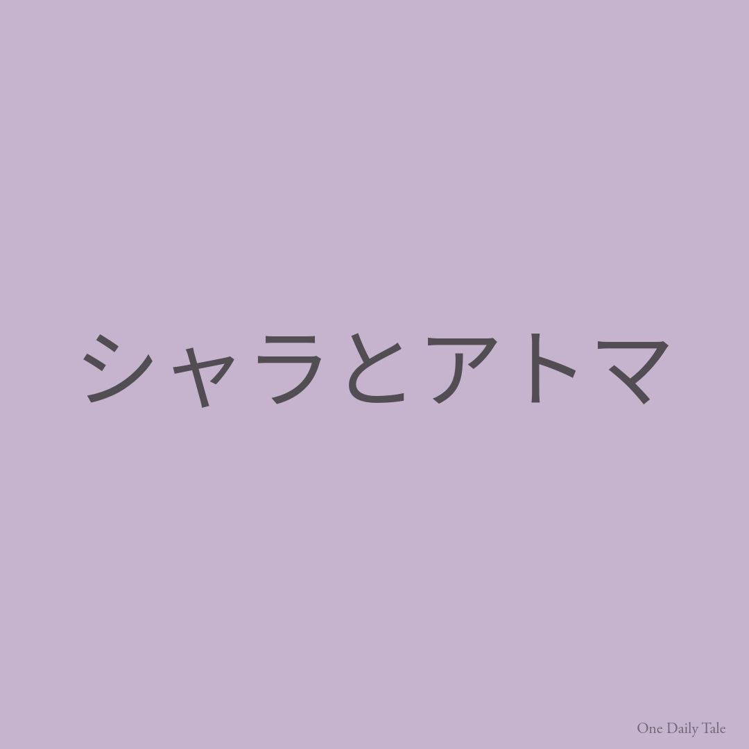 シャラとアトマ
