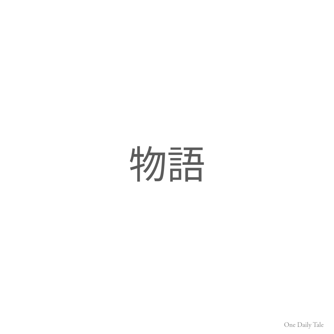 物語