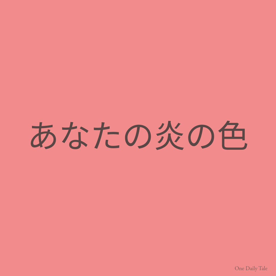 あなたの炎の色