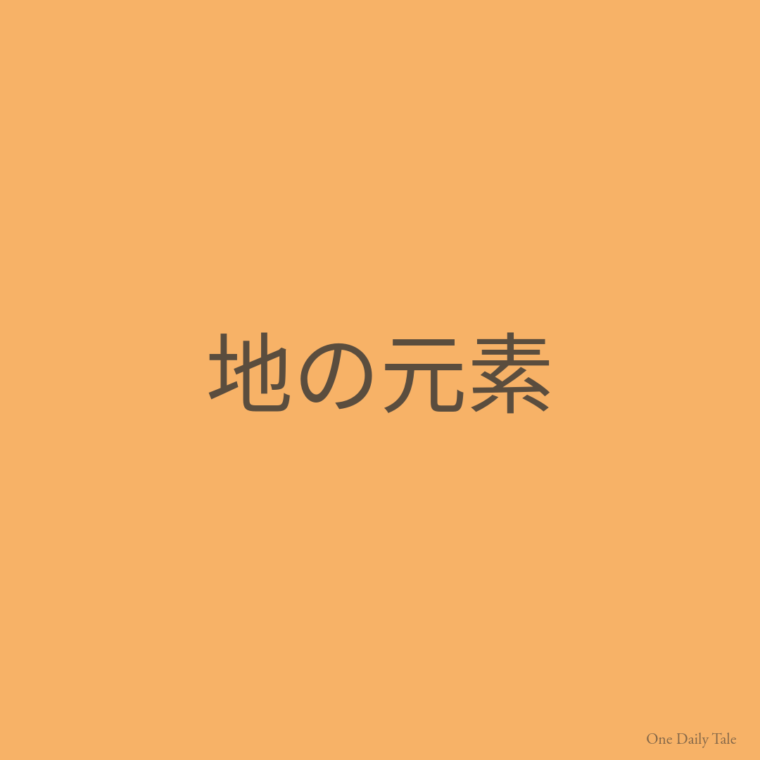 地の元素
