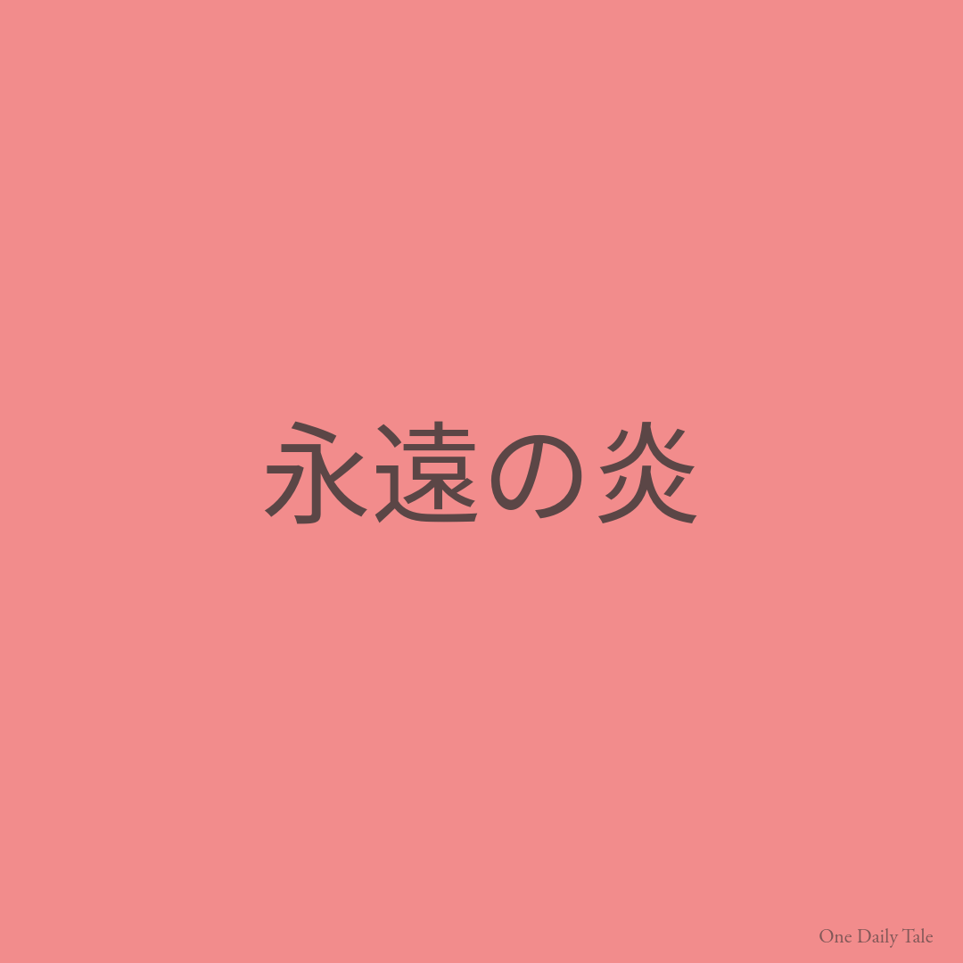 永遠の炎