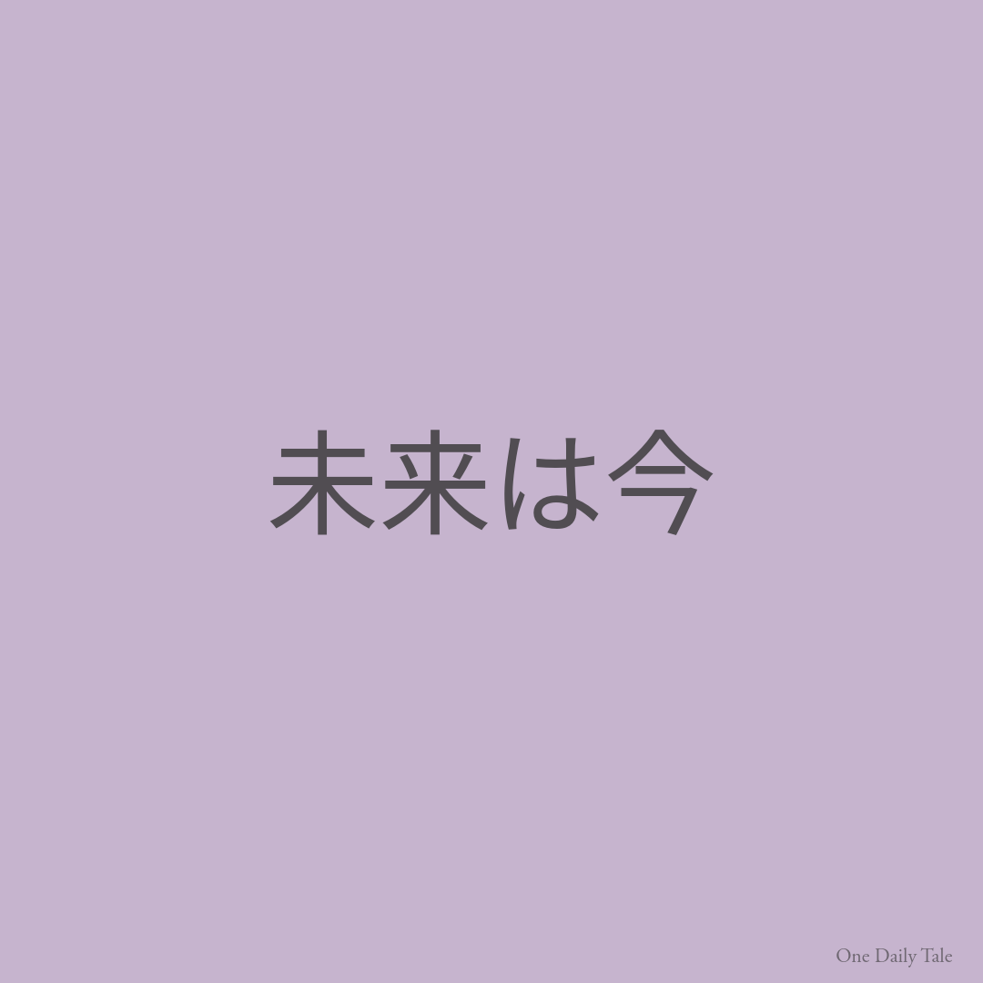 未来は今