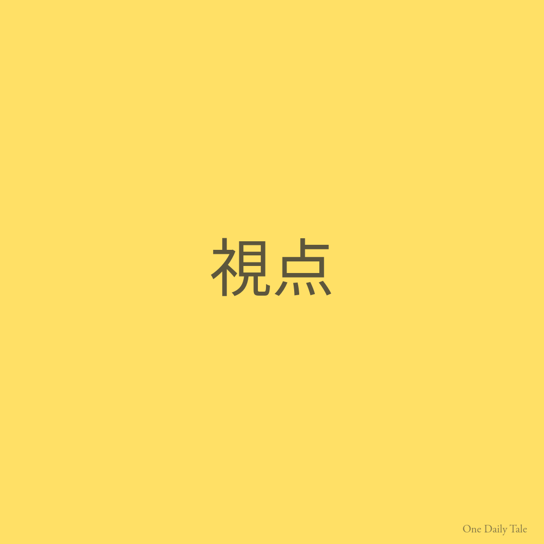 視点