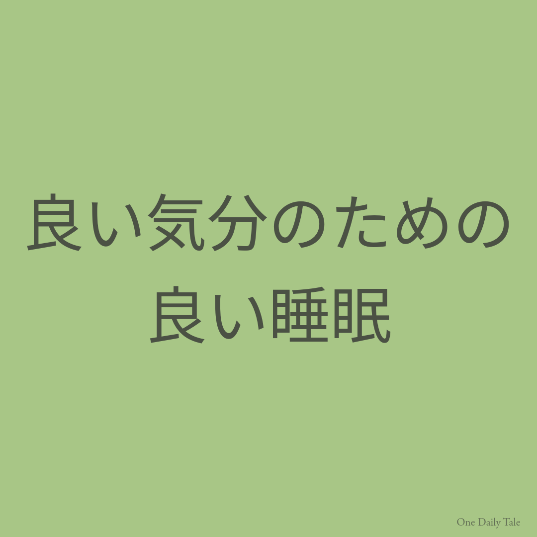良い気分のための良い睡眠