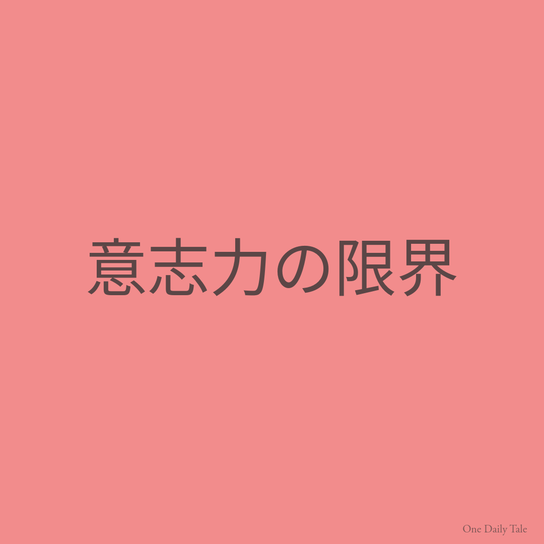 意志力の限界
