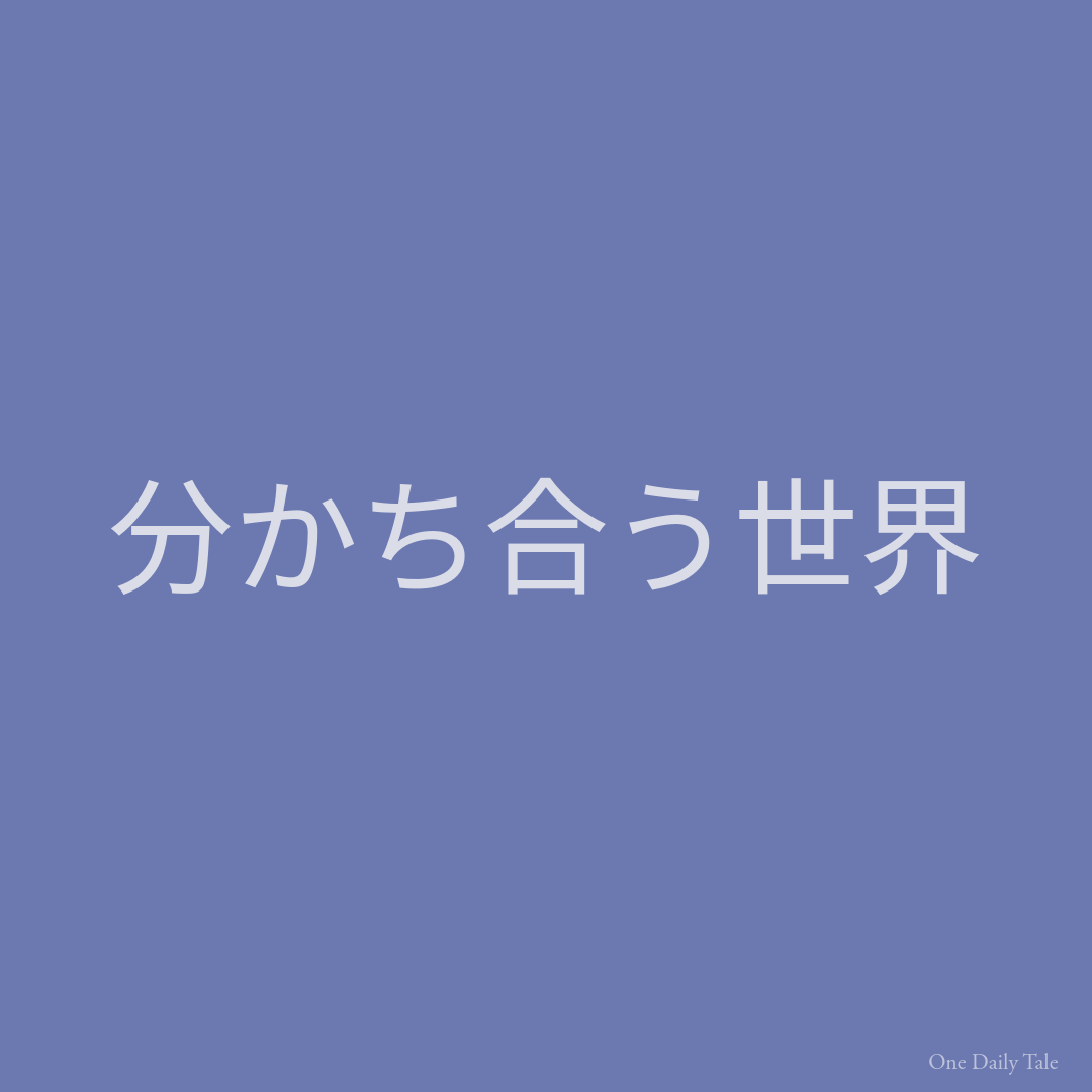 分かち合う世界