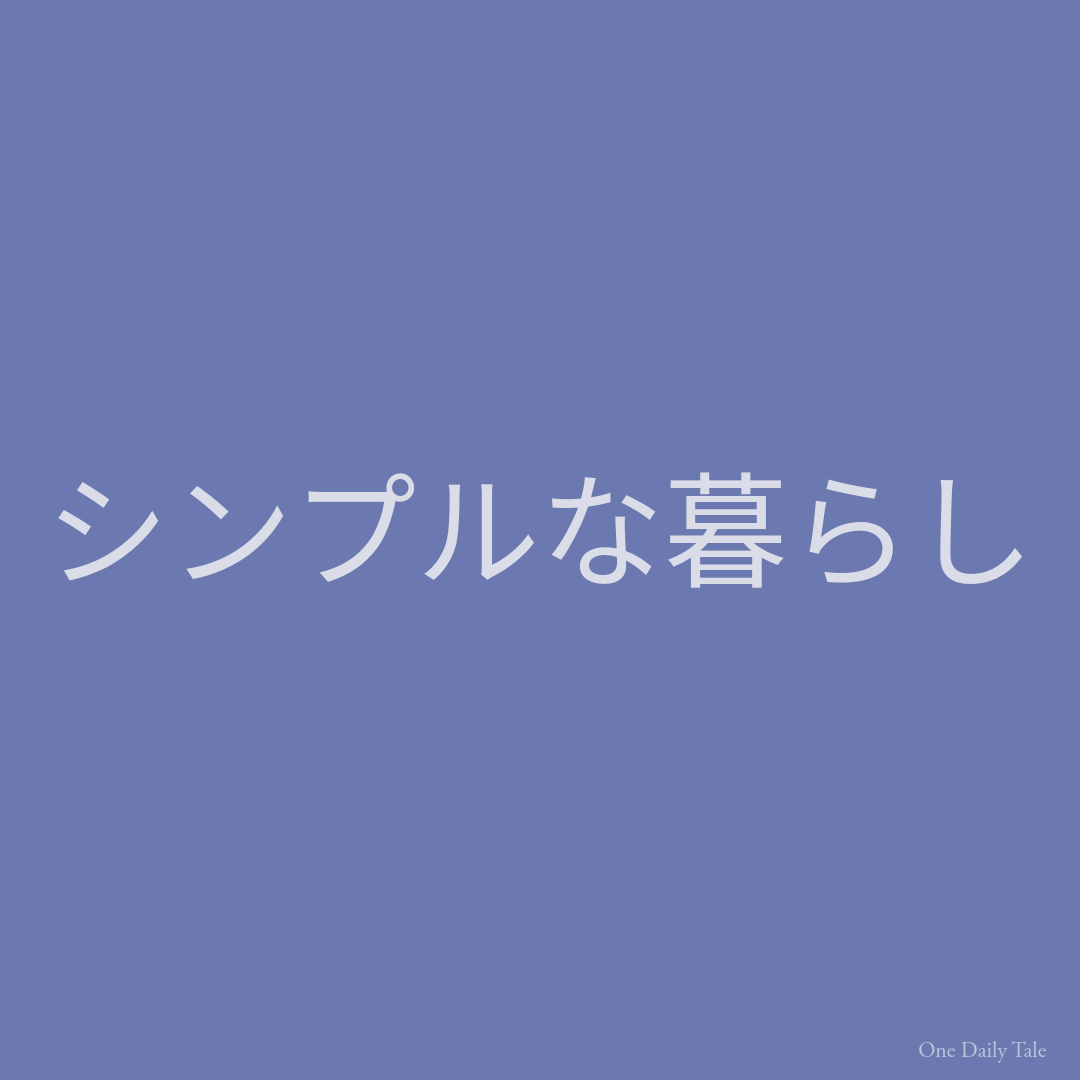 シンプルな暮らし