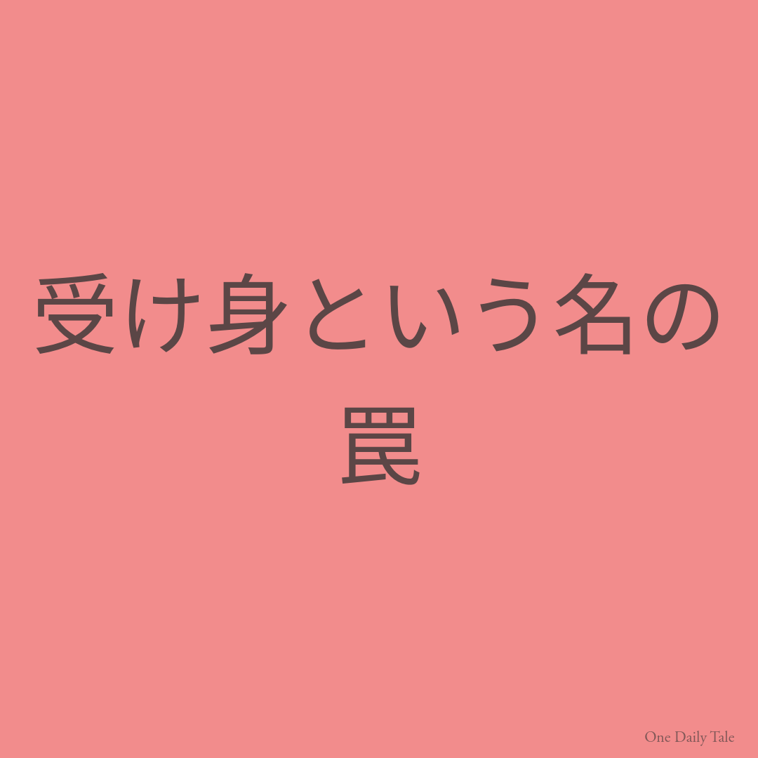 受け身という名の罠
