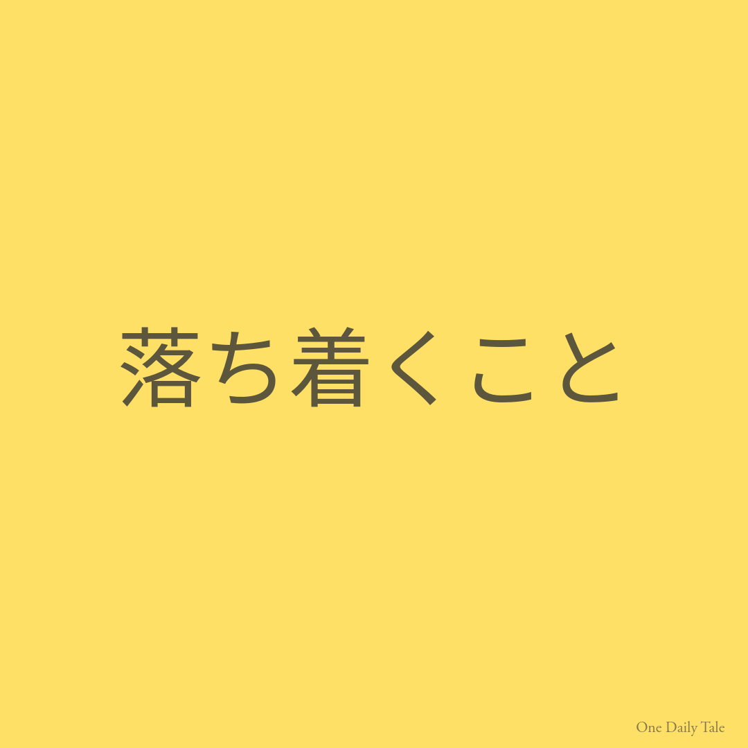 落ち着くこと