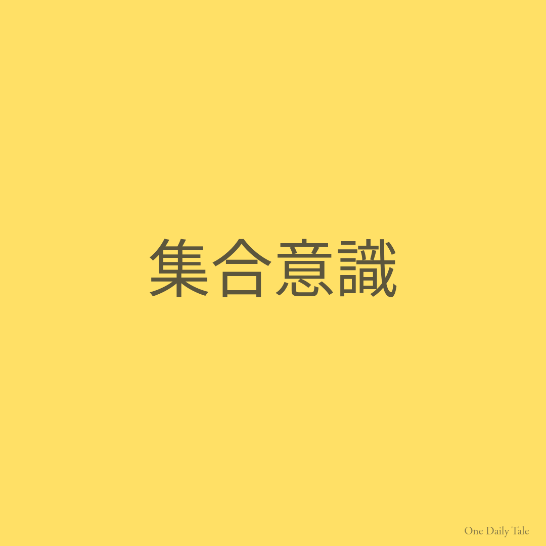 集合意識